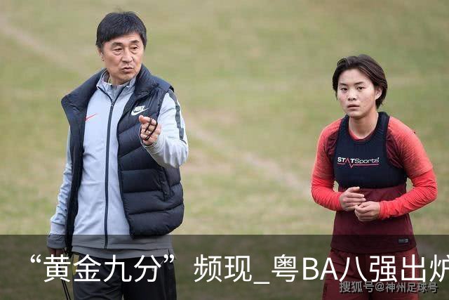 “黄金九分”频现 粤BA八强出炉