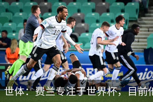 世体：费兰专注于世界杯，目前他并不清楚巴黎的兴趣和巴萨的意图