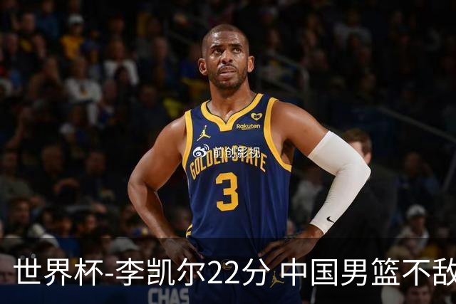 世界杯-李凯尔22分 中国男篮不敌南苏丹两连败