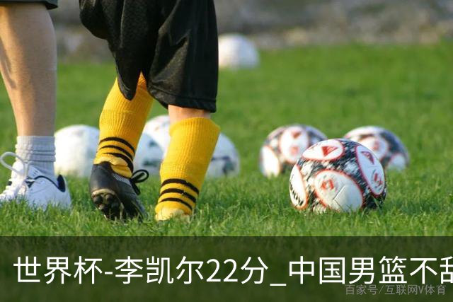 世界杯-李凯尔22分 中国男篮不敌南苏丹两连败