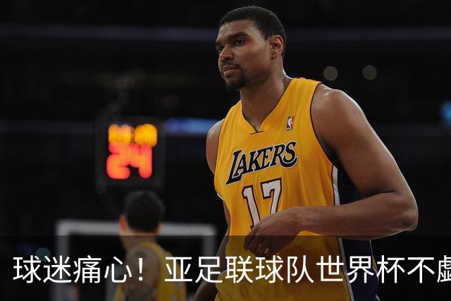 球迷痛心！亚足联球队世界杯不觑欧洲强敌 国足都赢不了泰国